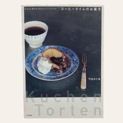 コーヒータイムのお菓子 : みんなに愛されてきたクーヘンとトルテ