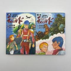 小説 装甲騎兵ボトムズ チャイルド　神の子編　上下巻セット