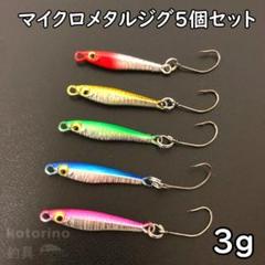 ○3. 軽量ジグ〜マイクロジグ　大量セット ○3. 軽量ジグ〜マイクロジグ 大量セット