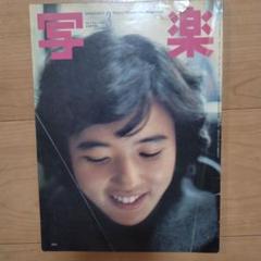 2025年最新】写真雑誌 写楽の人気アイテム - メルカリ