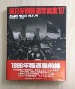 読売報道写真集 1998 朝日新聞報道写真集1998 読売報道写真集 1998 朝日新聞報道写真集1998