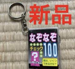 ★ 新品★ なぞなぞ100 豆本　キーホルダー