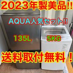 2023年AQUA冷蔵庫洗濯機セット　分解洗浄済み C7713☆2023年製美品☆アクア 冷蔵庫 洗濯機 一人暮らし 家電