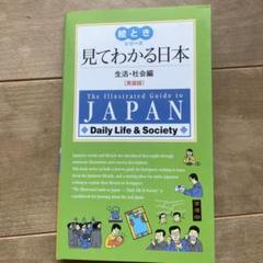 見てわかる日本 : 英語版 生活・社会編
