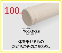 ヨガ ポール ストレッチ ポール フォーム ローラー 筋膜 ホワイト 100cm