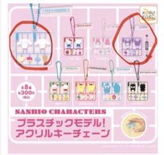 サンリオ プラスチックモデル アクリルキーチェーン 2個セット