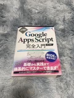 Google Apps Script 完全入門第3版