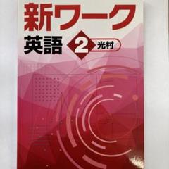 新ワーク2025年最新版　中2光村図書【ガイド付き】 好学出版 新ワーク 国語 中2 光村図書版 2025年度版 | 好学出版