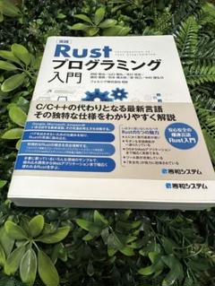 実践Rustプログラミング入門 安全性重視！
