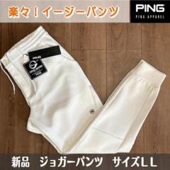 新品未使用　PING　GOLF　ピンアパレル　ストレッチ　ジョガーイージーパンツ 新品未使用 PING GOLF ピンアパレル ストレッチ ジョガー