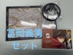 冨岡義勇セット お楽しみくじ