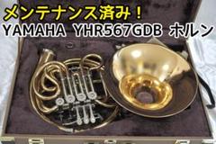 YAMAHA YHR567GDB ホルン　ケース付き YAMAHA ヤマハ YHR-567GDB フレンチホルン ゴールドブラス