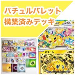 バチュルバレットデッキ　構築済みデッキ