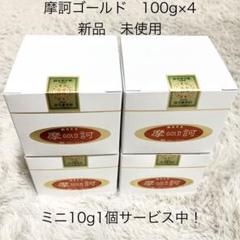 摩訶ゴールドクリーム 100g×4 正規品 ミニ10g×1個サービス中