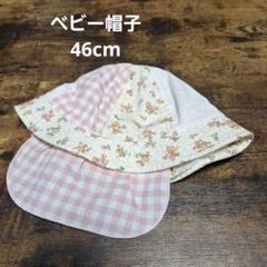 ベビー帽子 花柄 チェック 46cm