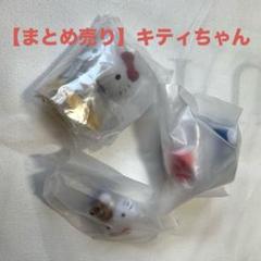 【まとめ売り】キティちゃん ガチャ