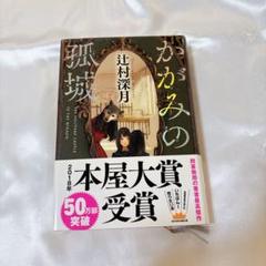 かがみの孤城 辻村深月 2018年本屋大賞受賞