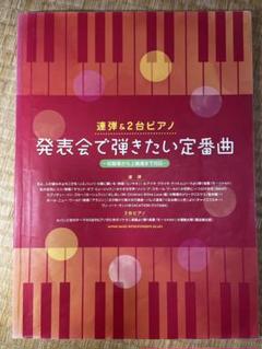 ピアノ　楽譜 発表会で弾きたい定番曲