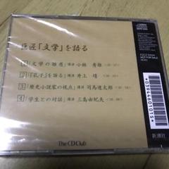 巨匠『文学』を語る 講演より 井上靖 司馬遼太郎 三島由紀夫