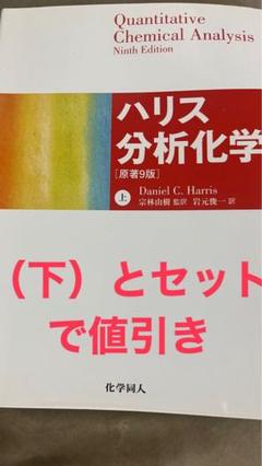 2025年最新】分析化学 ハリスの人気アイテム - メルカリ