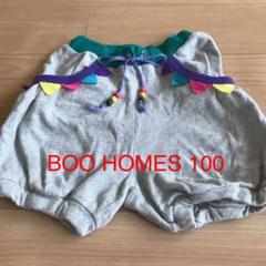 ブーホームズ ★ 美品 ★ かぼちゃパンツ