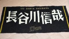 長谷川信哉 応援タオル 122 ライオンズ
