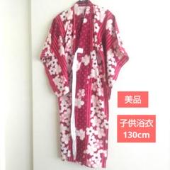【美品】子供用浴衣 赤　ピンク　 花柄 130cm