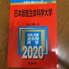 2025年最新】日本大学 獣医 赤本の人気アイテム - メルカリ