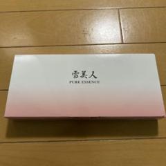 雪美人　ピュアエッセンス　2箱12本　新品未開封品 雪美人 / 雪美人 ピュアエッセンスの公式商品情報｜美容・化粧品