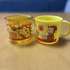 おさるのジョージ コップ2点セット 保育園、幼稚園用品