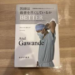 医師は最善を尽くしているか : 医療現場の常識を変えた11のエピソード
