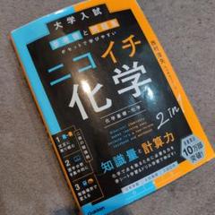 化学 学習参考書 7冊セット 2025年最新】化学参考書￼の人気アイテム - メルカリ