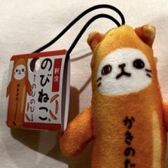 【5％OFF】 2025年最新】のびねこ メルカリ - 新潟の人気アイテム ストラップ
