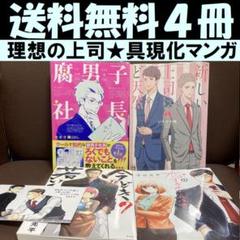 送料無料　４冊　腐男子社長　今どきの若いモンは　新しい上司はど天然　ふくらはぎ