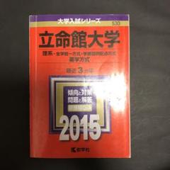 立命館大学 2016, 2019, 2022, 2025年 赤本 黄本 立命館大学 2025年 理系 赤本 - メルカリ