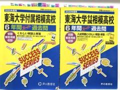 東海大学付属相模高等学校6年間スーパー　2025年度　2020年度まとめ売りのサムネイル