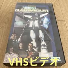充実の品 VHSビデオ Gセイバーフルバージョン 日本語吹き替え版 - メルカリ 洋画・外国映画
