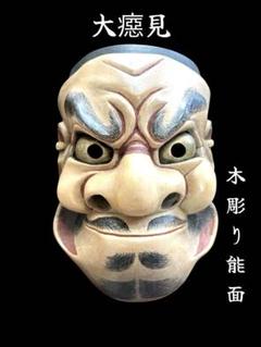 能面セット 木彫り 大癋見・賢徳