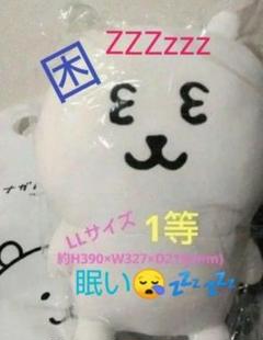 最終 ナガノのくま ねむいよ ぬいぐるみくじ 1等 眠い 困 ZZZzzz