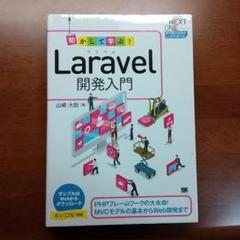 動かして学ぶ!Laravel開発入門