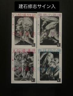 新装版 とらんぷ譚1 幻想博物館』（中井 英夫）｜講談社