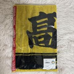 阪神タイガース 今治タオル 新品未使用 希少】阪神タイガース 高橋遥人 今治タオル製 - メルカリ