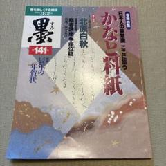 墨 かなと料紙