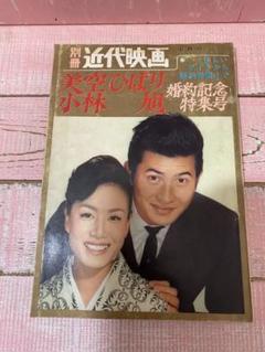 別冊　近代映画　美空ひばり　小林旭　婚約記念特集号　愉しいデイトから婚約発表まで