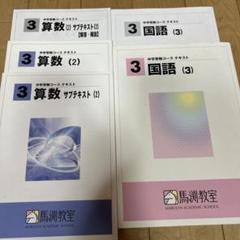 2025年最新】馬渕教室国語の人気アイテム - メルカリ