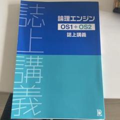 論理エンジン 誌上講義OS1〜OS5+CDセット 論理エンジン 誌上講義OS1〜OS5+CDセット - メルカリ