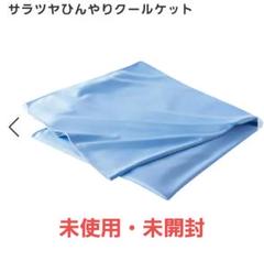 ☆未使用・未開封☆ サラツヤひんやりクールケット