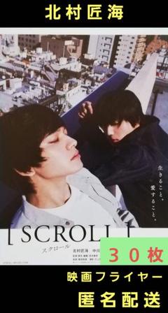 映画 スクロール SCROLL 北村匠海 中川大志 映画フライヤー ３０枚のサムネイル