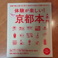 体験が楽しい!京都本