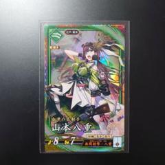 【英傑大戦】碧ER山本八重／送料込・即購入可・まとめ割引あり